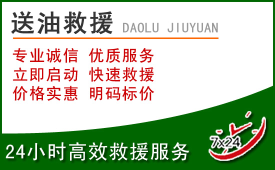 宜黄道路救援汽车送玻璃水