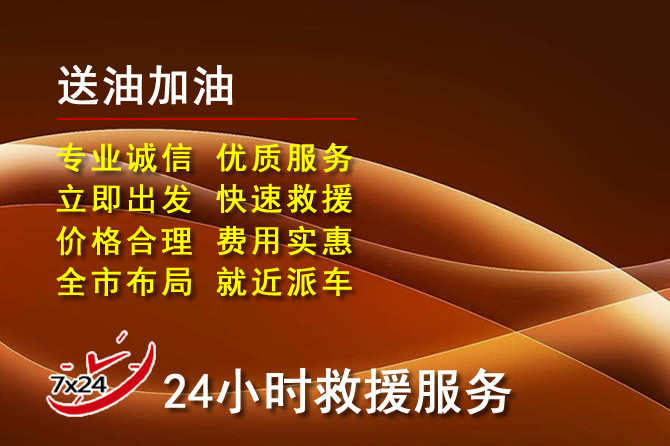 宜黄道路救援汽车送机油