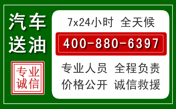 宜黄汽车送油救援电话 宜黄汽车送油救援电话